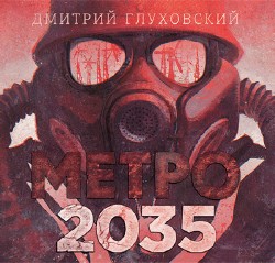 Метро 2035  (Аудиокнига)