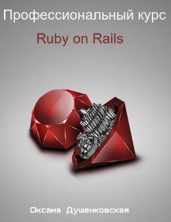 Профессиональный курс Ruby on Rails. Видеокурс (2014)