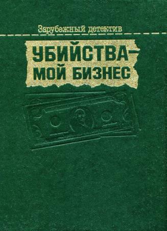 Зарубежный детектив (Фабула) в 3 томах 