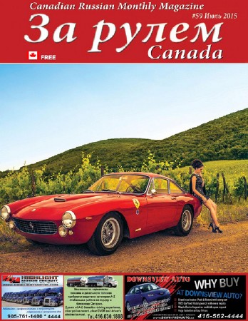 За рулем №59 (июль 2015) Канада   