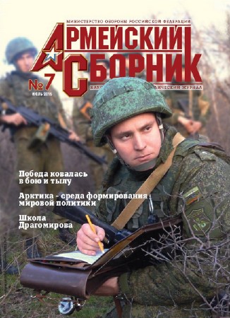 Армейский сборник №7 (июль 2015)   