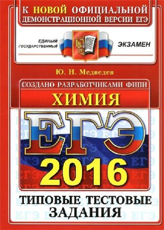  Ю.Н. Медведев. ЕГЭ 2016. Химия    