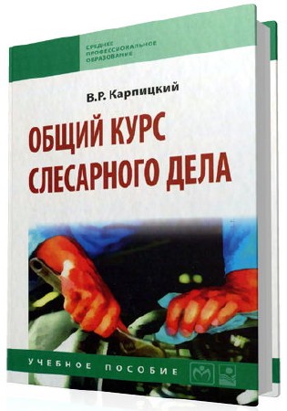 В. Р. Карпицкий. Общий курс слесарного дела     