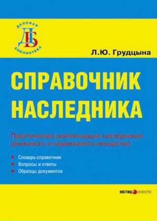 Грудцына Л. - Справочник наследника (2007) pdf