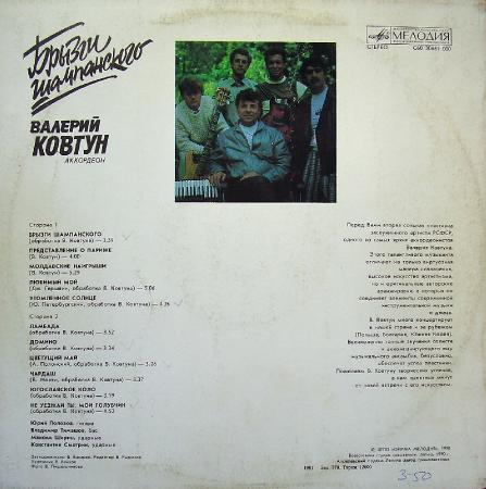 Валерий Ковтун - Брызги шампанского (1991), vinyl-rip