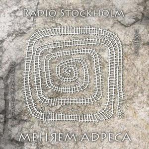 Radio Stockholm - Меняем Адреса [EP] (2013)