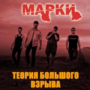 Марки - Теория Большого Взрыва [Single] (2013)