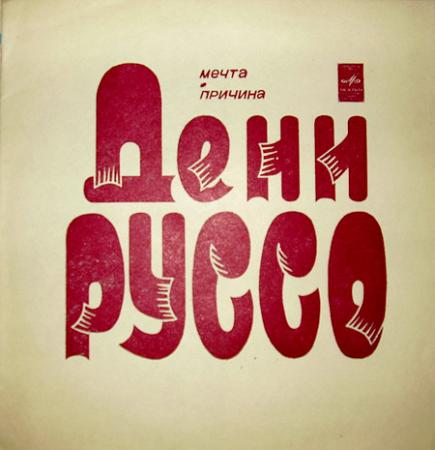 Дени Руссо (гибкая пластинка), Vinyl-rip