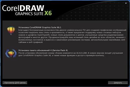 CorelDRAW Graphics Suite X6 ( 16.4.0.1280 SP4, 2013, ENG + RUS )