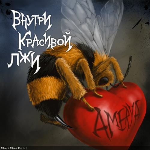 Amerya - Внутри Красивой Лжи [Single] (2013)