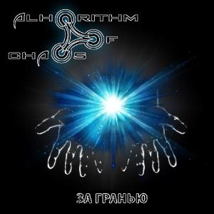 Alhorithm Of Chaos - За Гранью [Single] (2013)