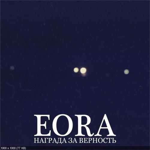 EORA - Награда За Верность [Single] (2013)