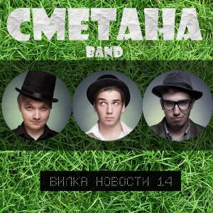 Сметана Band - Вилка Новости 14 (2013)