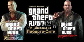 Grand Theft Auto: Episodes from Liberty City [Region Free/RUS]