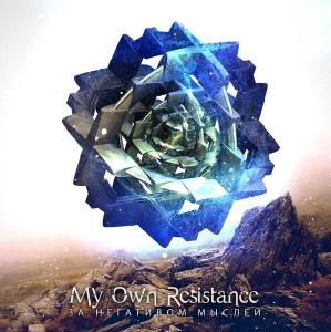 My Own Resistance - За Негативом Мыслей (2013)