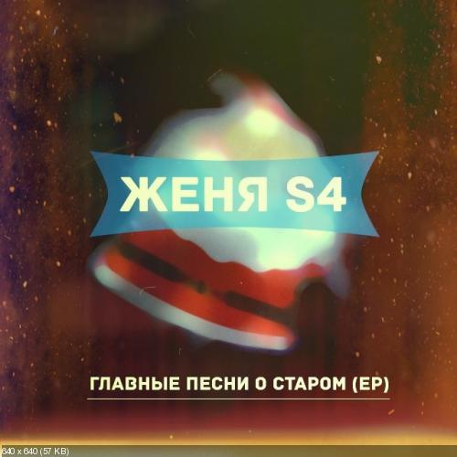 женяs4 - Главные Песни О Старом [EP] (2013)