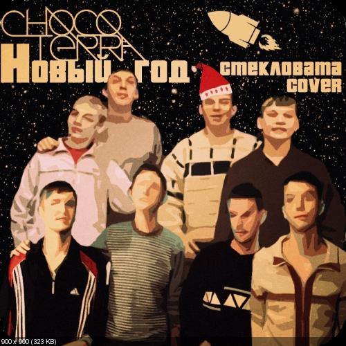 Chocoterra - Новый Год (Стекловата Cover) (2013)