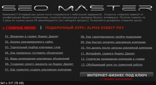 Alpha Seo Master. Видеокурс (2013)