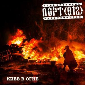 Порт(812) - Киев В Огне [Single] (2014)