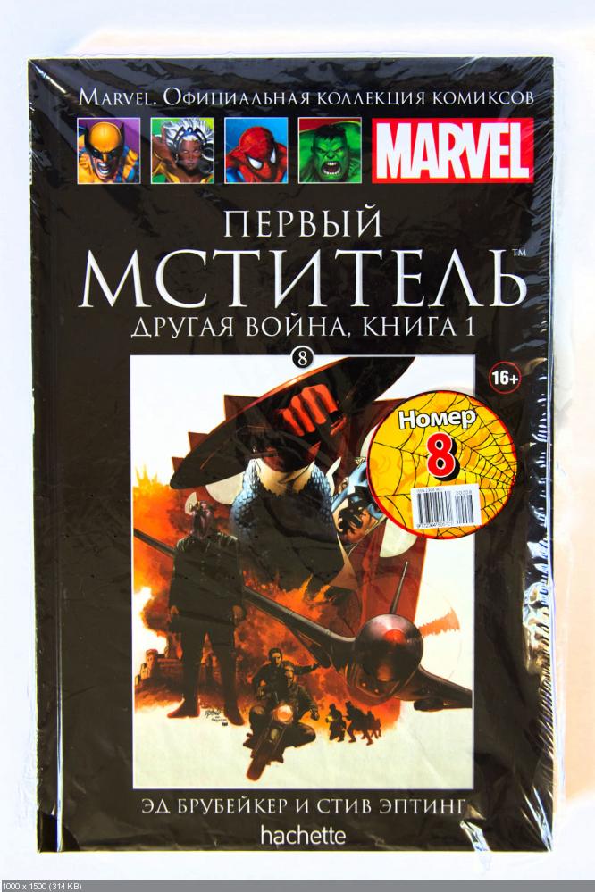 Marvel Коллекция Комиксов №8 - Первый Мститель: Другая война. Книга 1