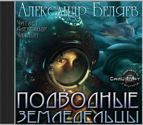 Александр Беляев - Подводные Земледельцы (Аудиокнига)