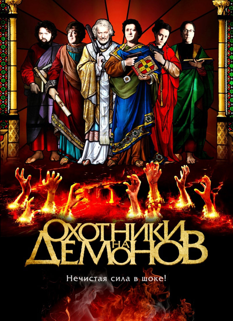 Фильм Охотники на демонов / Hellbenders (2012)