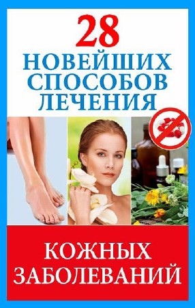 Голицына Полина - 28 новейших способов лечения кожных заболеваний (2013) Rtf