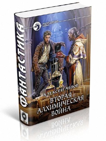 Абвов Алексей - Вторая алхимическая война
