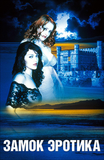   / Castle Eros (2002) DVDRip | P2, P2, L1